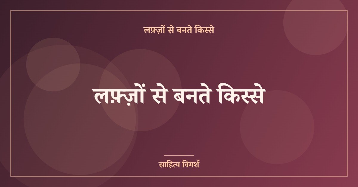 लफ़्ज़ों से बनते किस्से