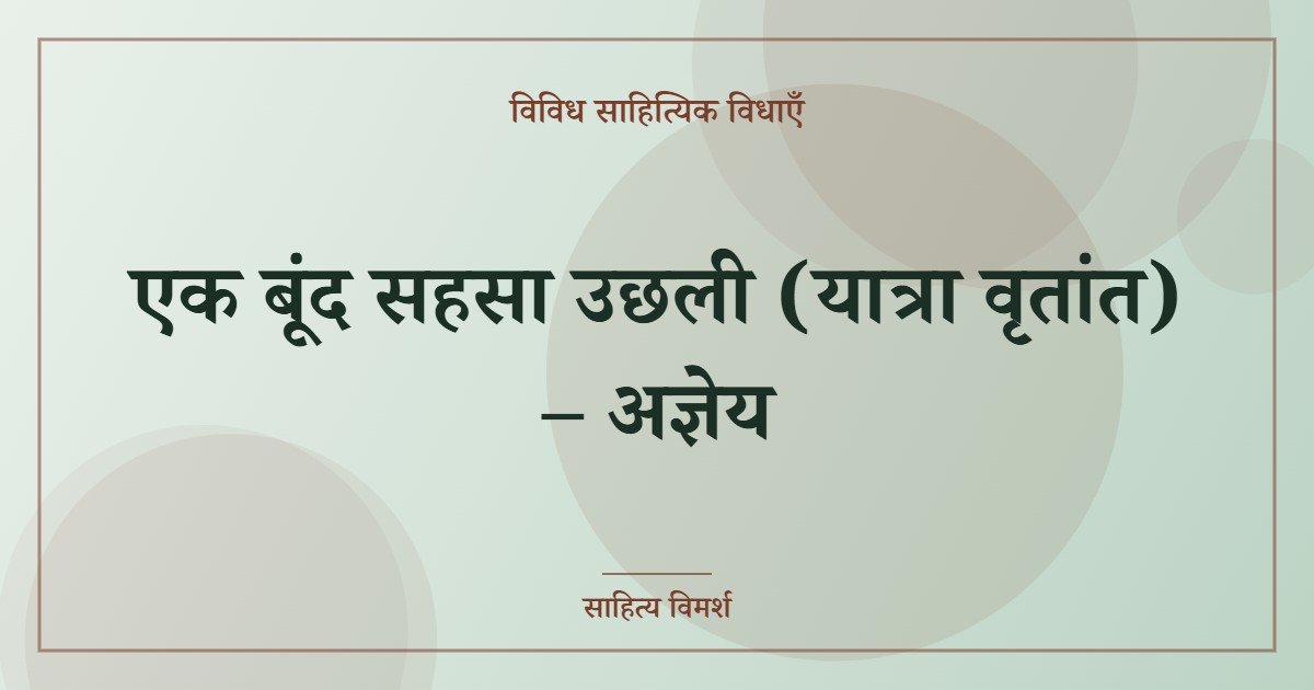 एक बूंद सहसा उछली (यात्रा वृतांत) – अज्ञेय