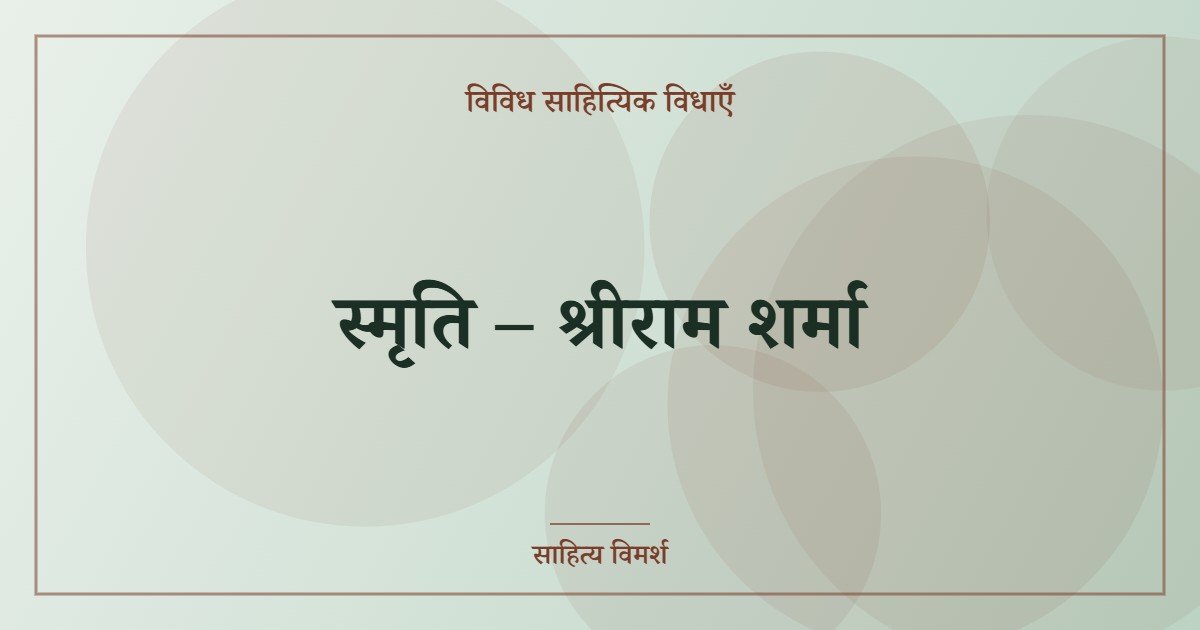 स्मृति – श्रीराम शर्मा