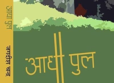 adha pul आधा पुल