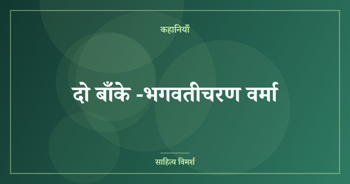 दो बाँके -भगवतीचरण वर्मा