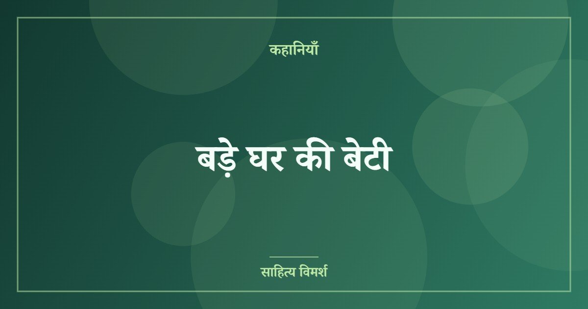 बड़े घर की बेटी
