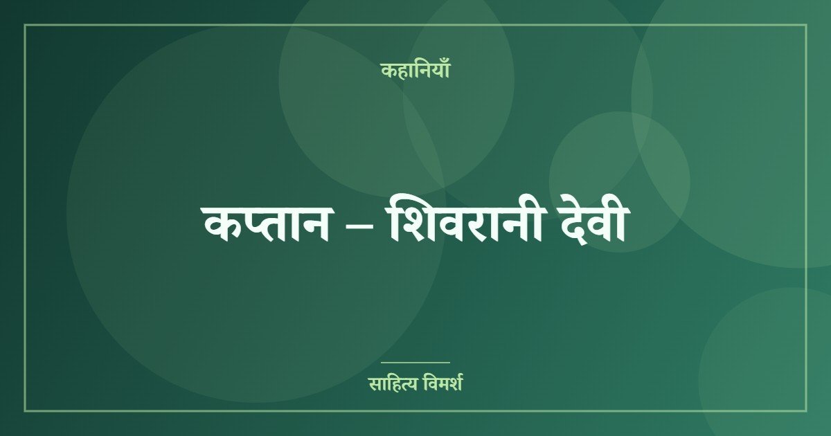 कप्तान – शिवरानी देवी