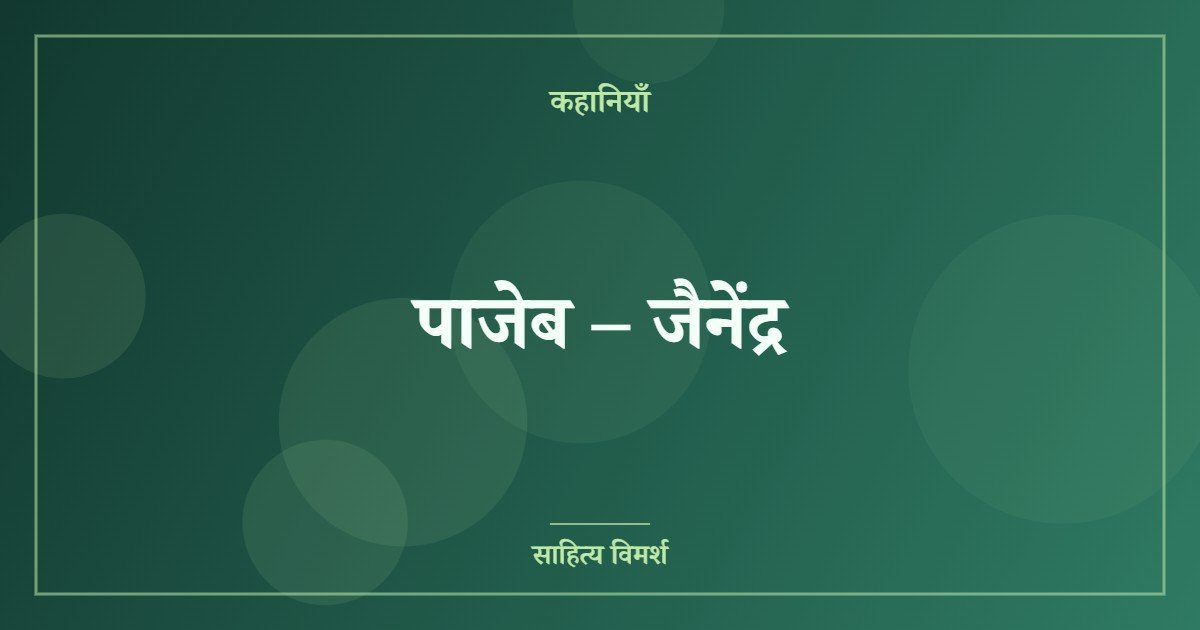 पाजेब – जैनेंद्र