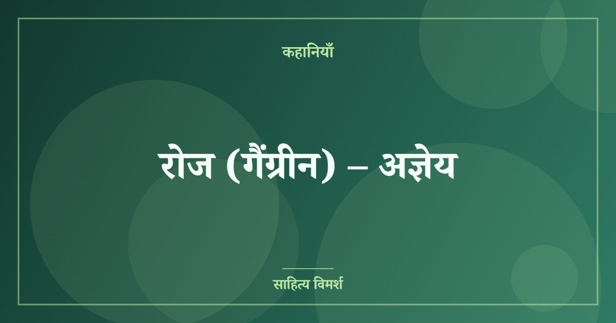 रोज (गैंग्रीन) – अज्ञेय