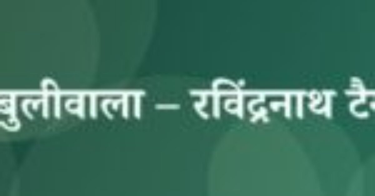 काबुलीवाला – रविंद्रनाथ टैगोर (featured image) काबुलीवाला – रविंद्रनाथ टैगोर