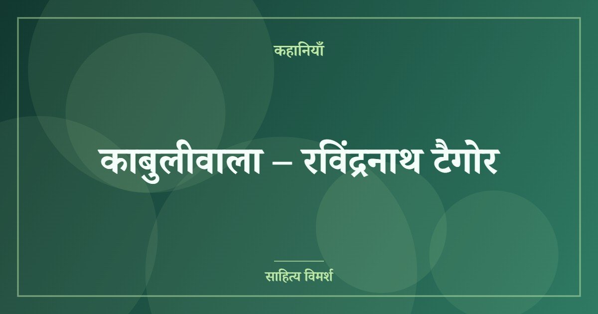 काबुलीवाला – रविंद्रनाथ टैगोर