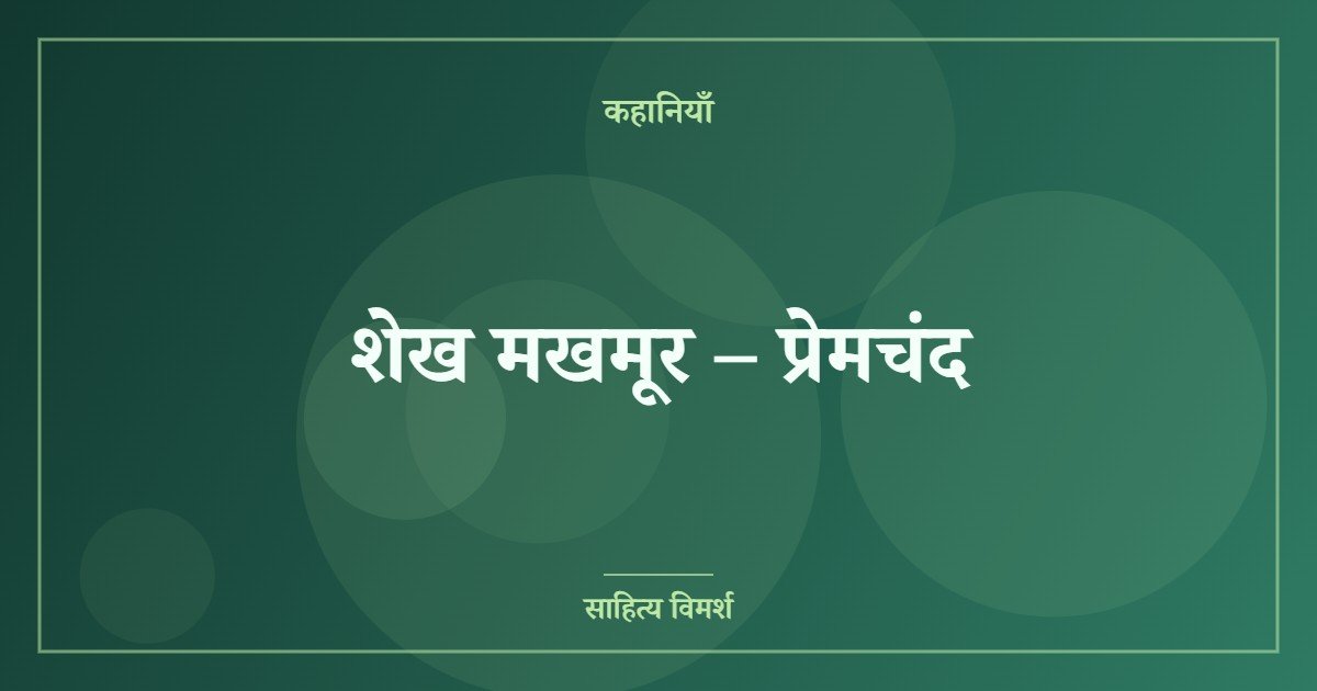 शेख मखमूर – प्रेमचंद