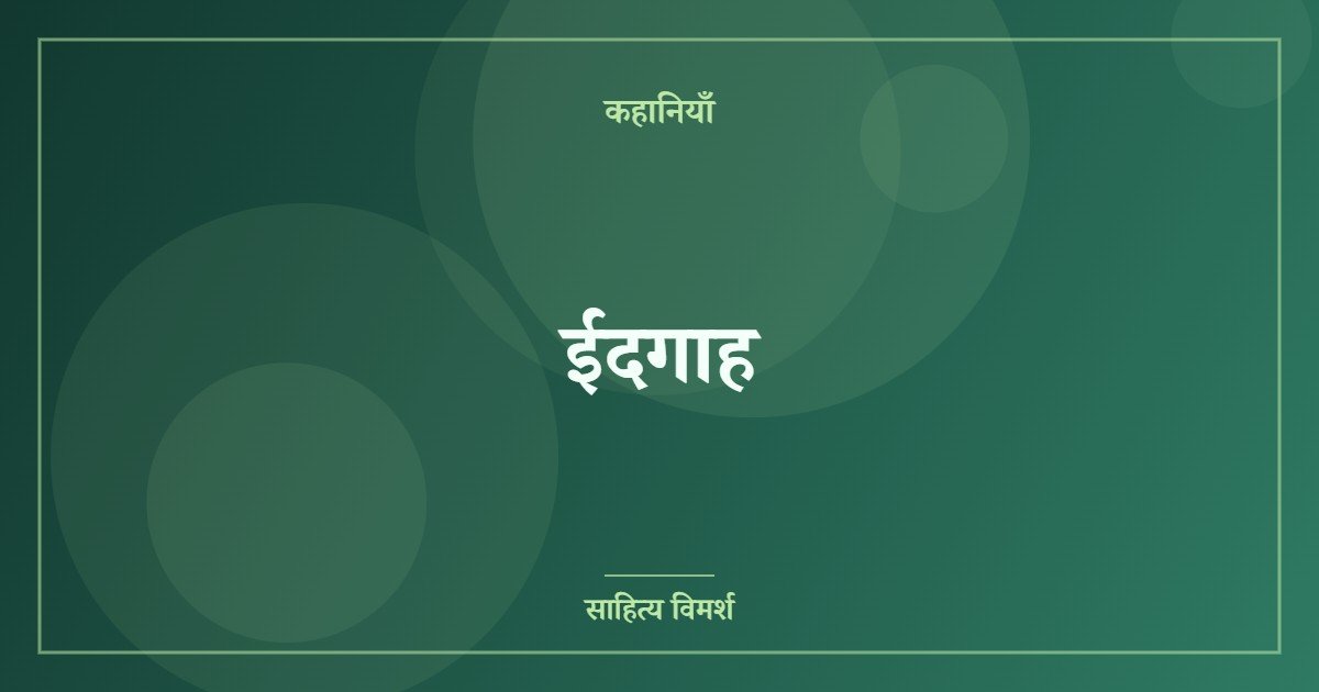ईदगाह