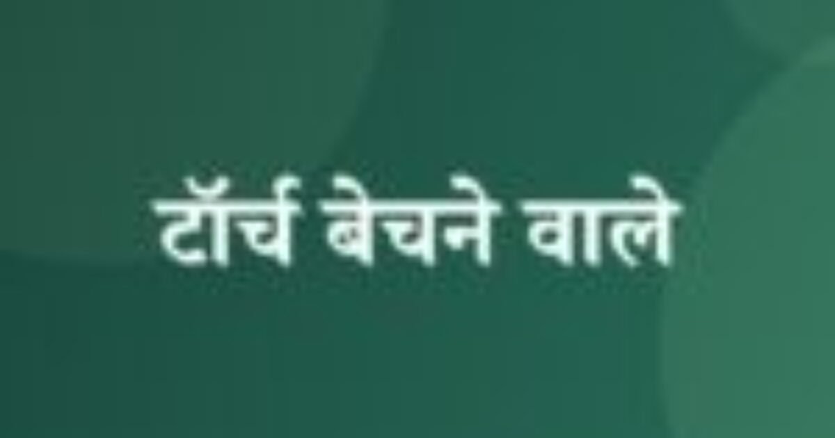 टॉर्च बेचने वाले (featured image) टॉर्च बेचने वाले