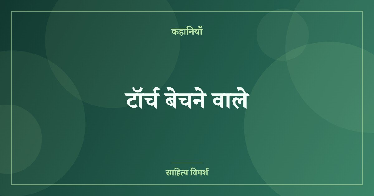 टॉर्च बेचने वाले