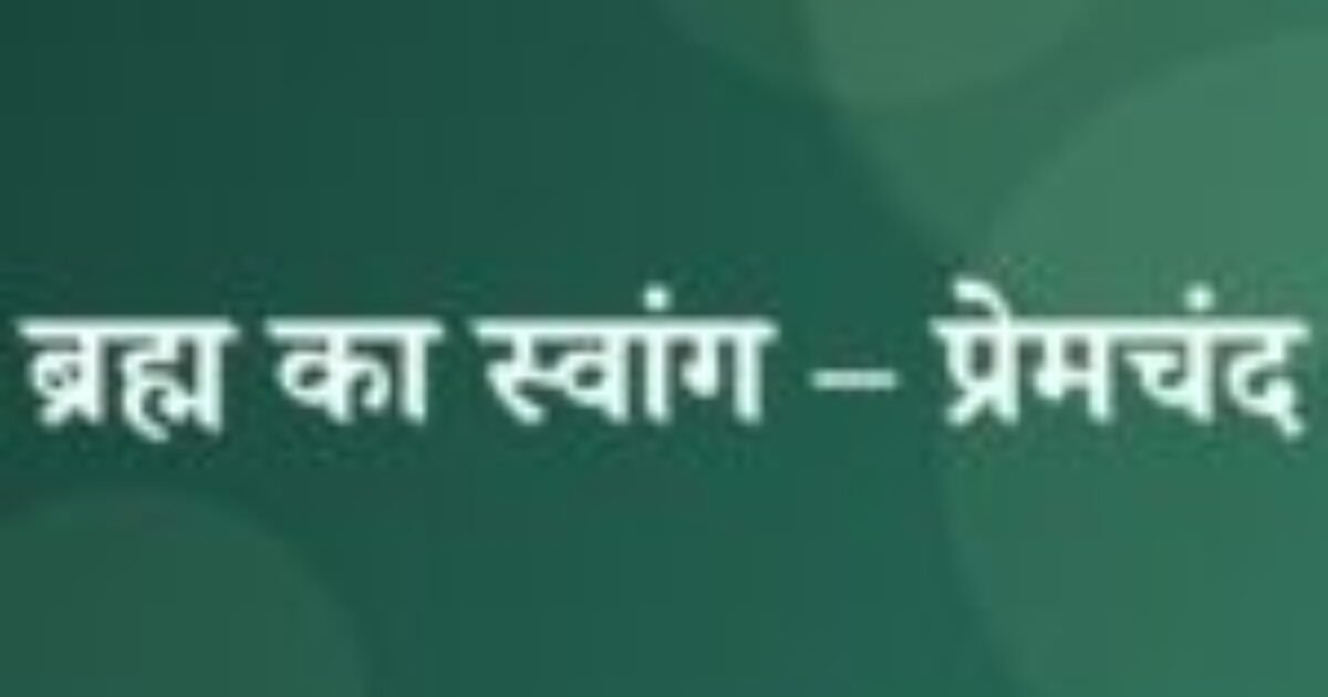 ब्रह्म का स्वांग – प्रेमचंद (featured image) ब्रह्म का स्वांग – प्रेमचंद