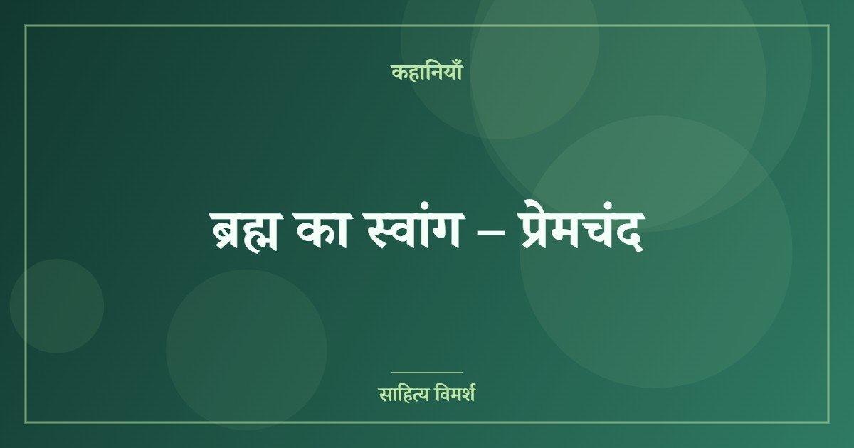 ब्रह्म का स्वांग – प्रेमचंद