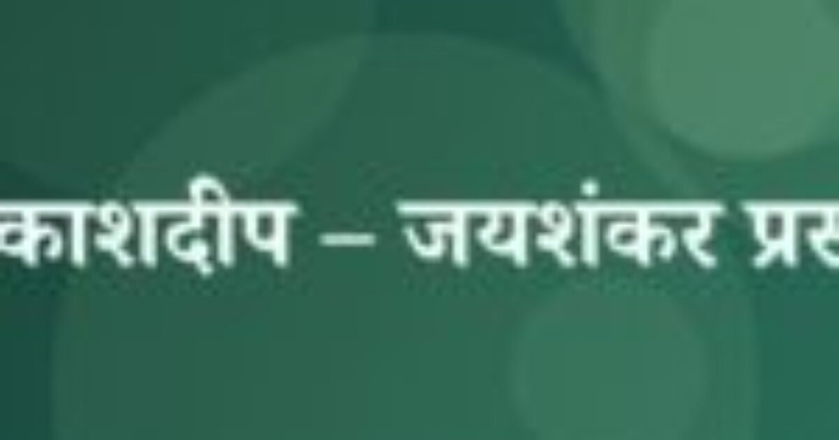 आकाशदीप – जयशंकर प्रसाद (featured image) आकाशदीप – जयशंकर प्रसाद