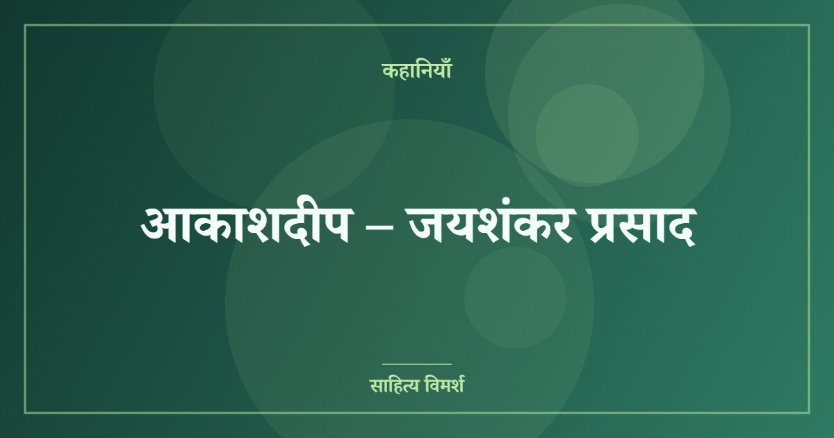 आकाशदीप – जयशंकर प्रसाद