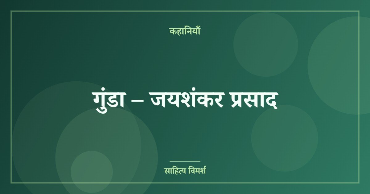गुंडा – जयशंकर प्रसाद