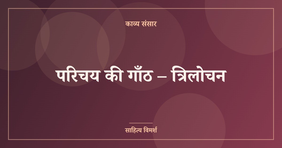 परिचय की गाँठ – त्रिलोचन