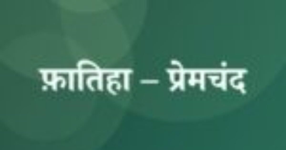 फ़ातिहा – प्रेमचंद (featured image) फ़ातिहा – प्रेमचंद