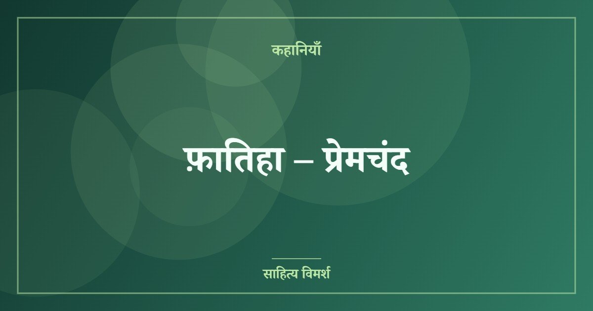 फ़ातिहा – प्रेमचंद