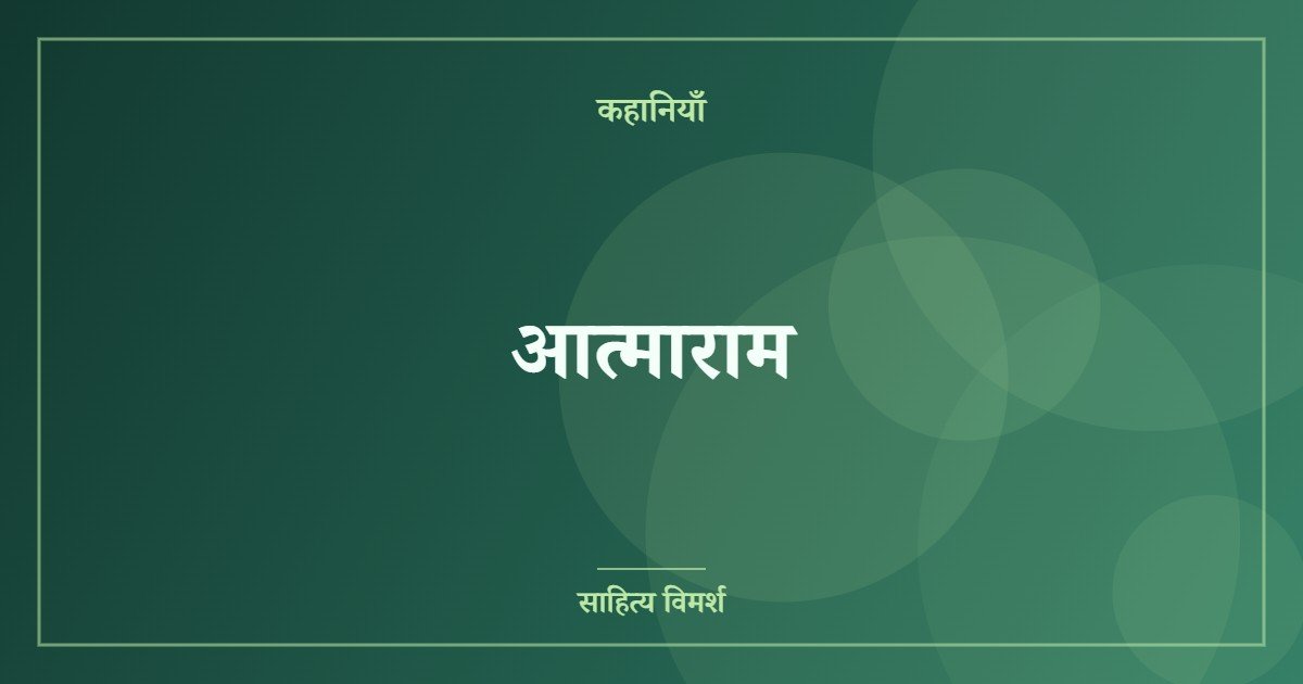 आत्माराम