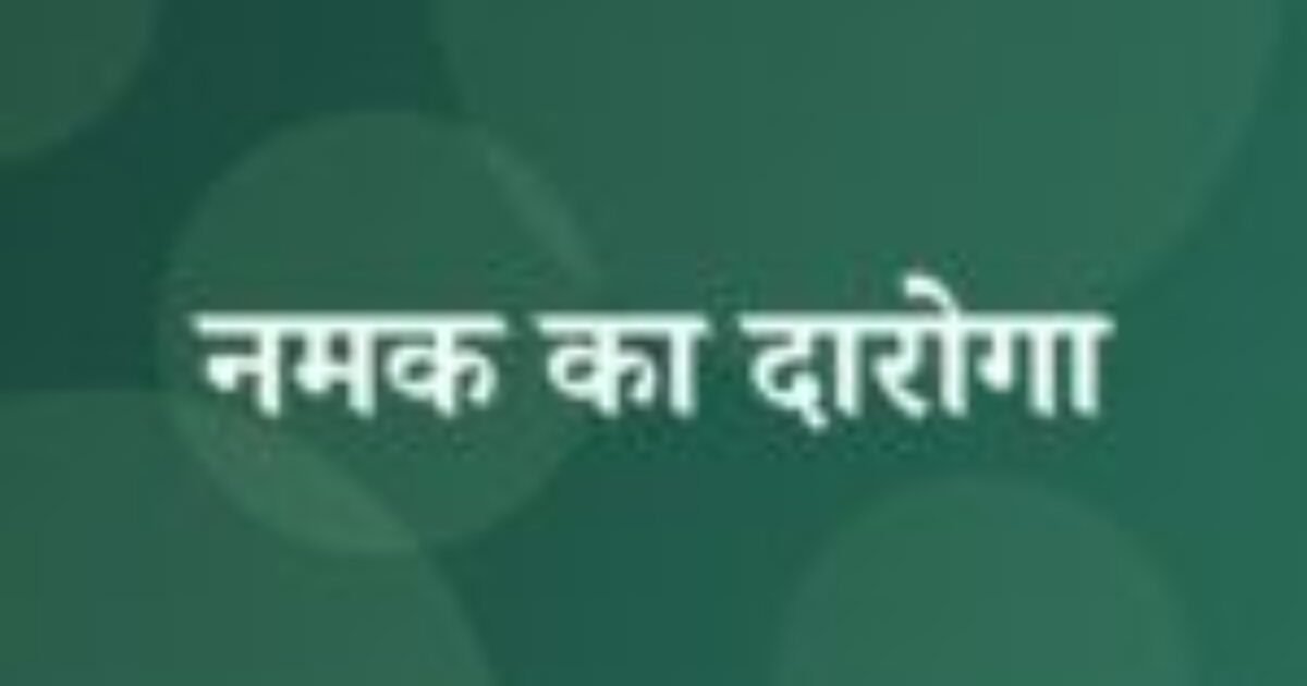 नमक का दारोगा (featured image) नमक का दारोगा