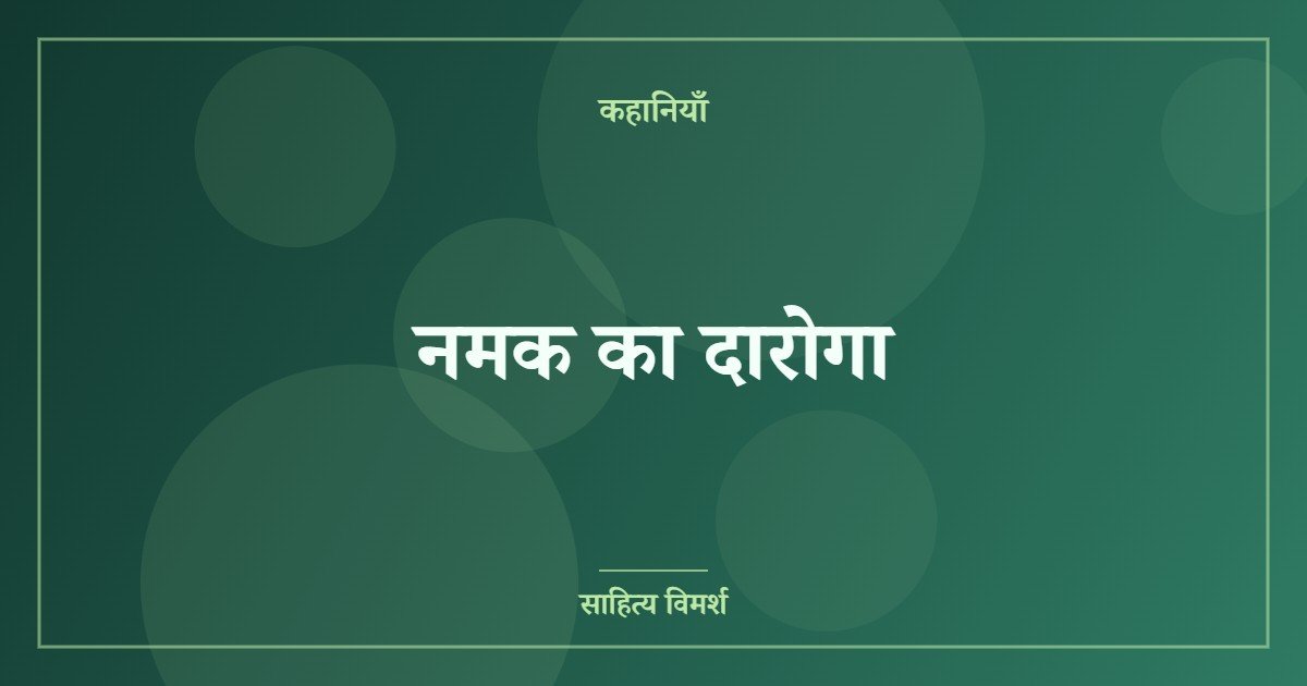 नमक का दारोगा