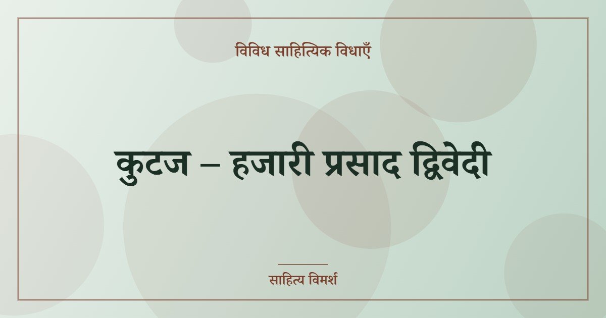 कुटज – हजारी प्रसाद द्विवेदी