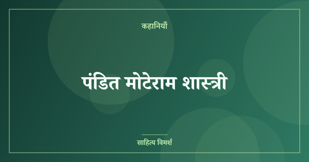 पंडित मोटेराम शास्त्री