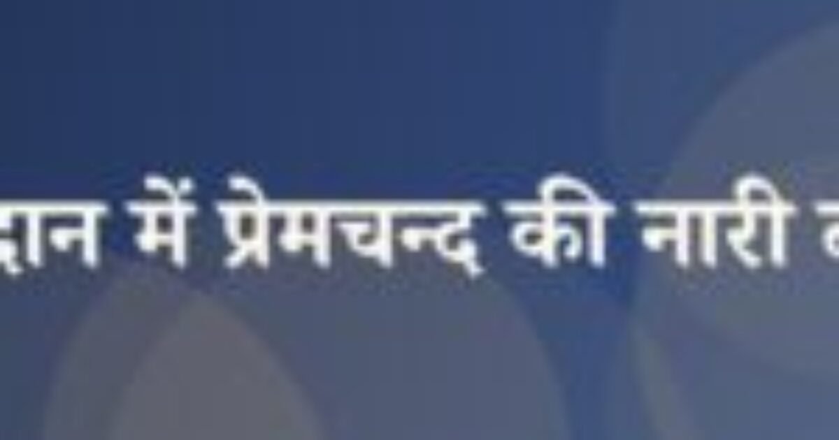 गोदान में प्रेमचन्द की नारी दृष्टि (featured image) गोदान में प्रेमचन्द की नारी दृष्टि