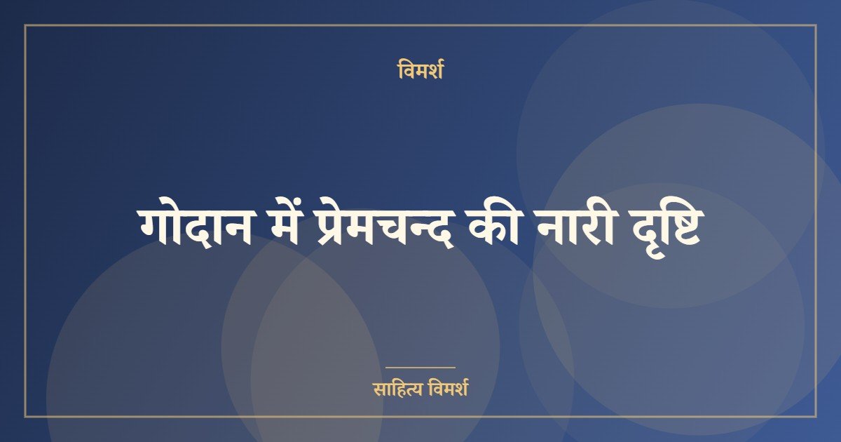 गोदान में प्रेमचन्द की नारी दृष्टि