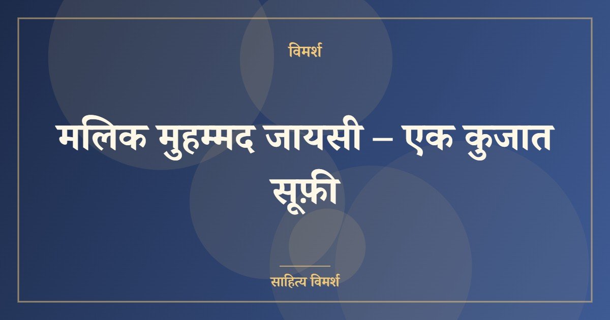 मलिक मुहम्मद जायसी – एक कुजात सूफ़ी