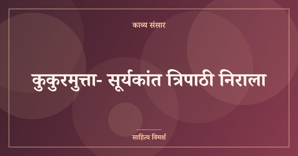 कुकुरमुत्ता- सूर्यकांत त्रिपाठी निराला