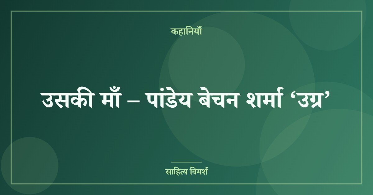 उसकी माँ – पांडेय बेचन शर्मा ‘उग्र’