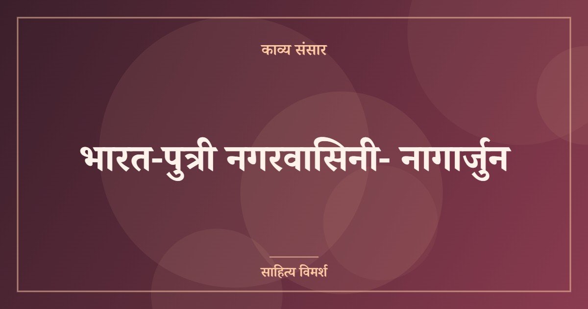 भारत-पुत्री नगरवासिनी- नागार्जुन
