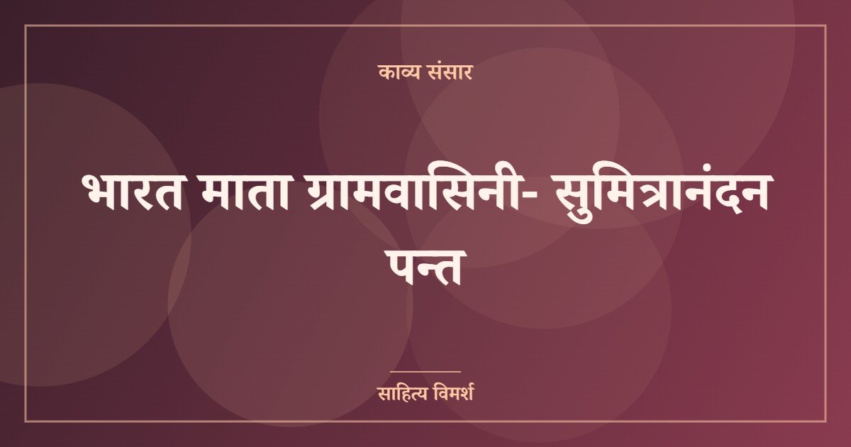 भारत माता ग्रामवासिनी- सुमित्रानंदन पन्त