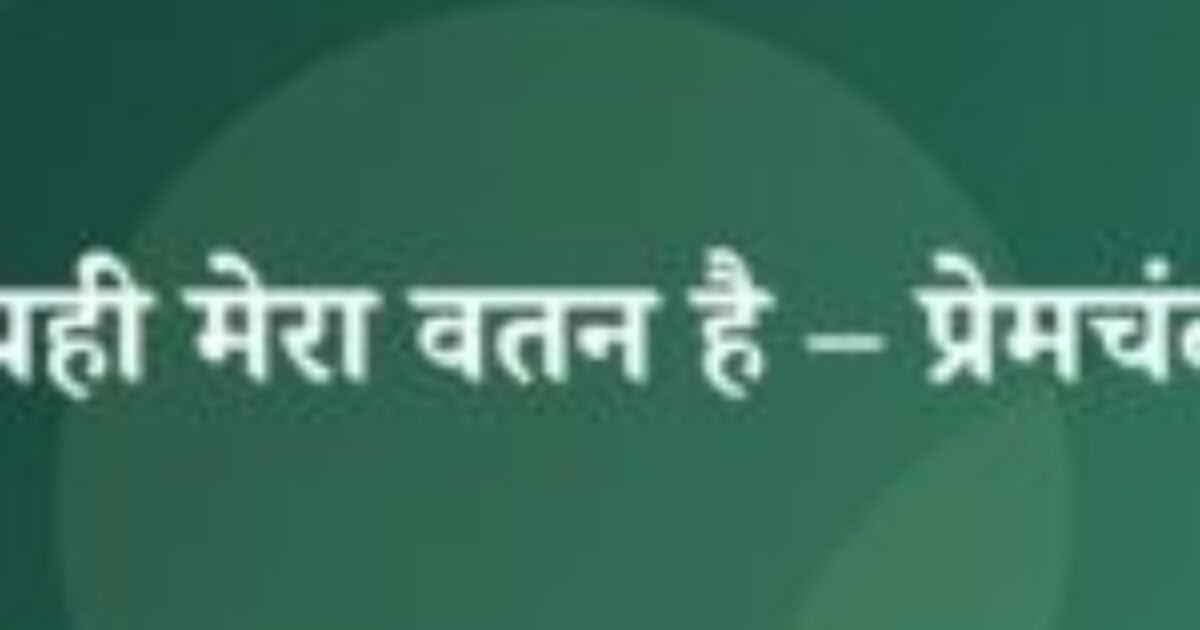 यही मेरा वतन है – प्रेमचंद (featured image) यही मेरा वतन है – प्रेमचंद