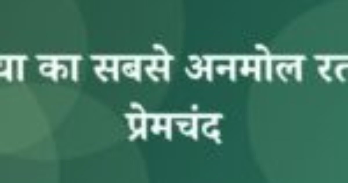 दुनिया का सबसे अनमोल रतन – प्रेमचंद (featured image) दुनिया का सबसे अनमोल रतन – प्रेमचंद