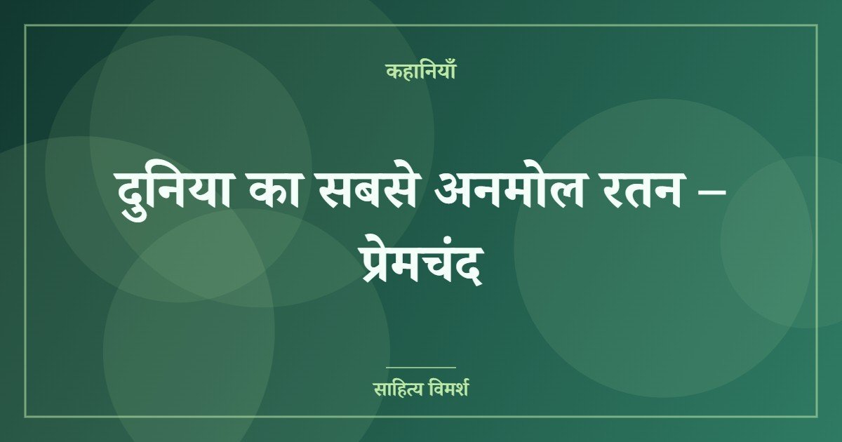 दुनिया का सबसे अनमोल रतन – प्रेमचंद