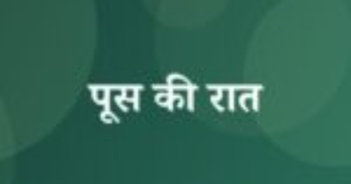 पूस की रात (featured image) पूस की रात