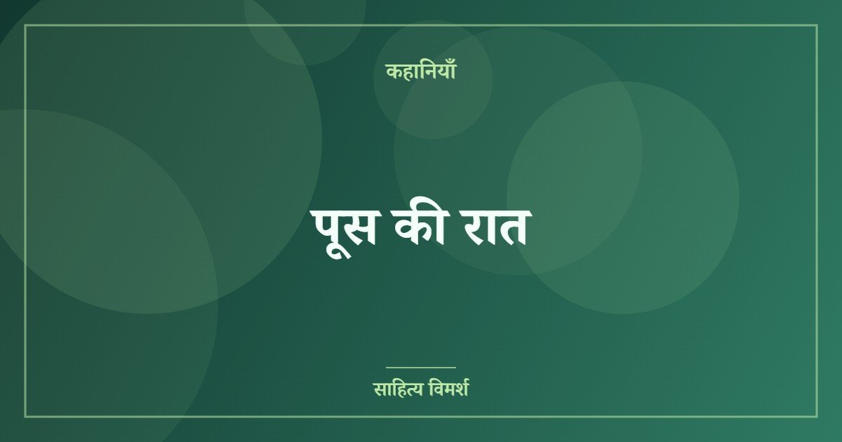पूस की रात