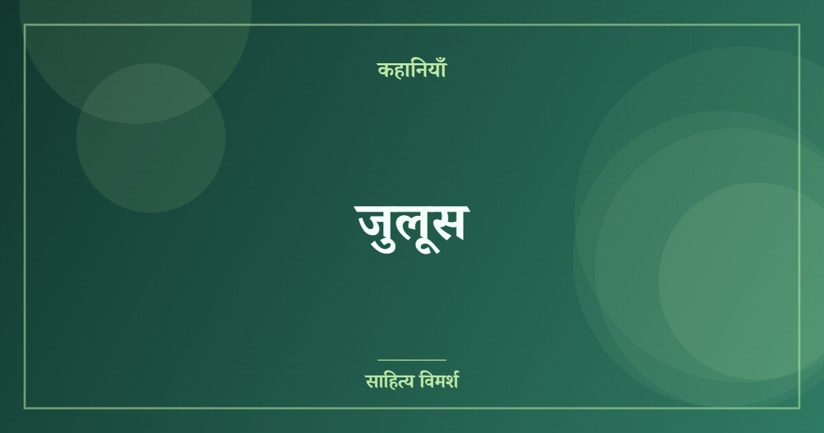 जुलूस