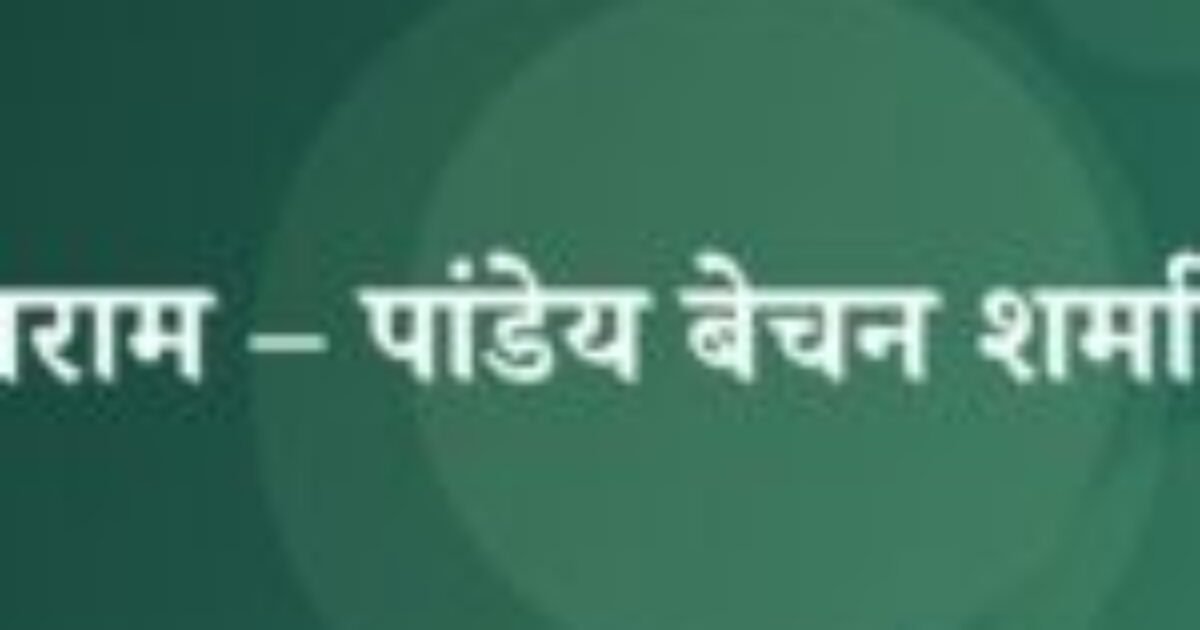 खुदाराम – पांडेय बेचन शर्मा उग्र (featured image) खुदाराम – पांडेय बेचन शर्मा उग्र