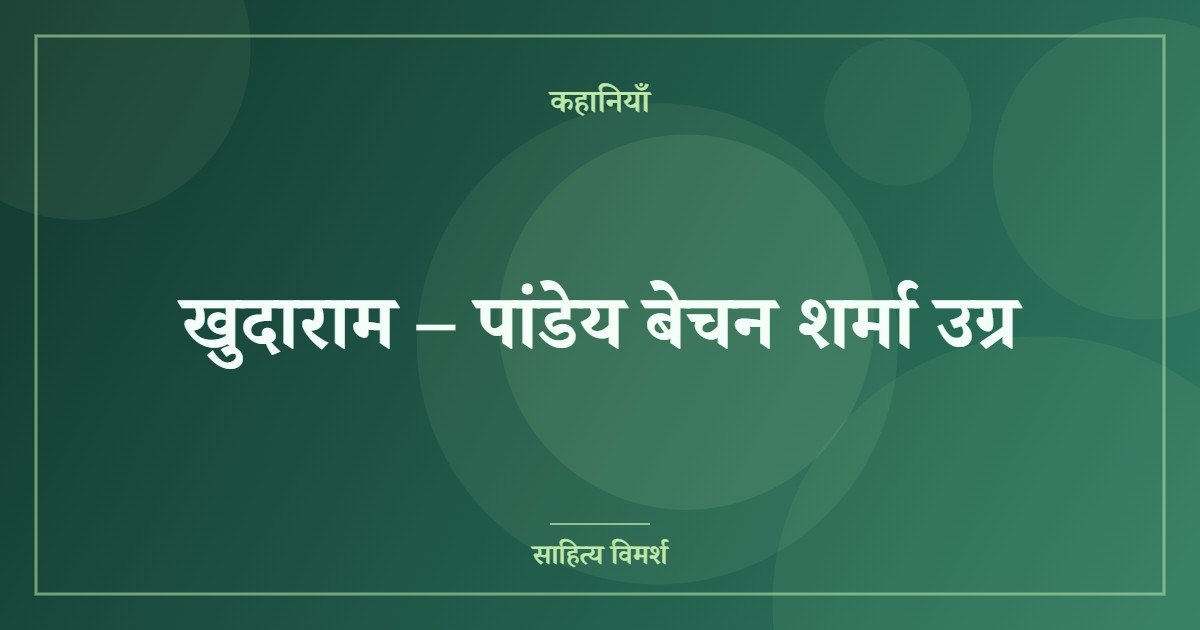 खुदाराम – पांडेय बेचन शर्मा उग्र