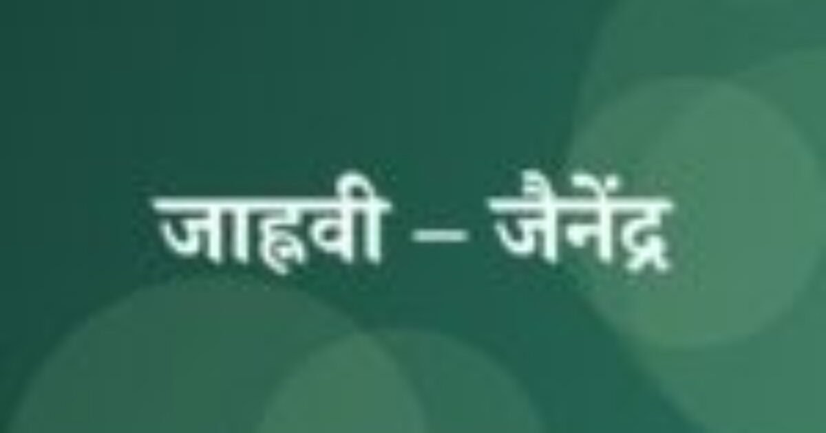 जाह्नवी – जैनेंद्र (featured image) जाह्नवी – जैनेंद्र