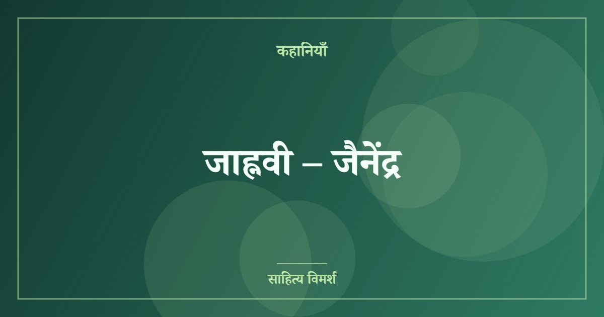 जाह्नवी – जैनेंद्र