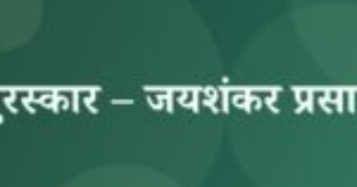पुरस्कार – जयशंकर प्रसाद (featured image) पुरस्कार – जयशंकर प्रसाद