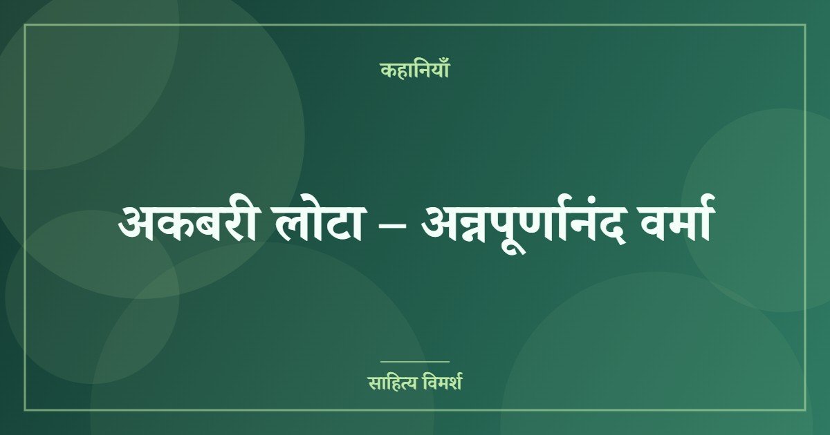 अकबरी लोटा – अन्नपूर्णानंद वर्मा
