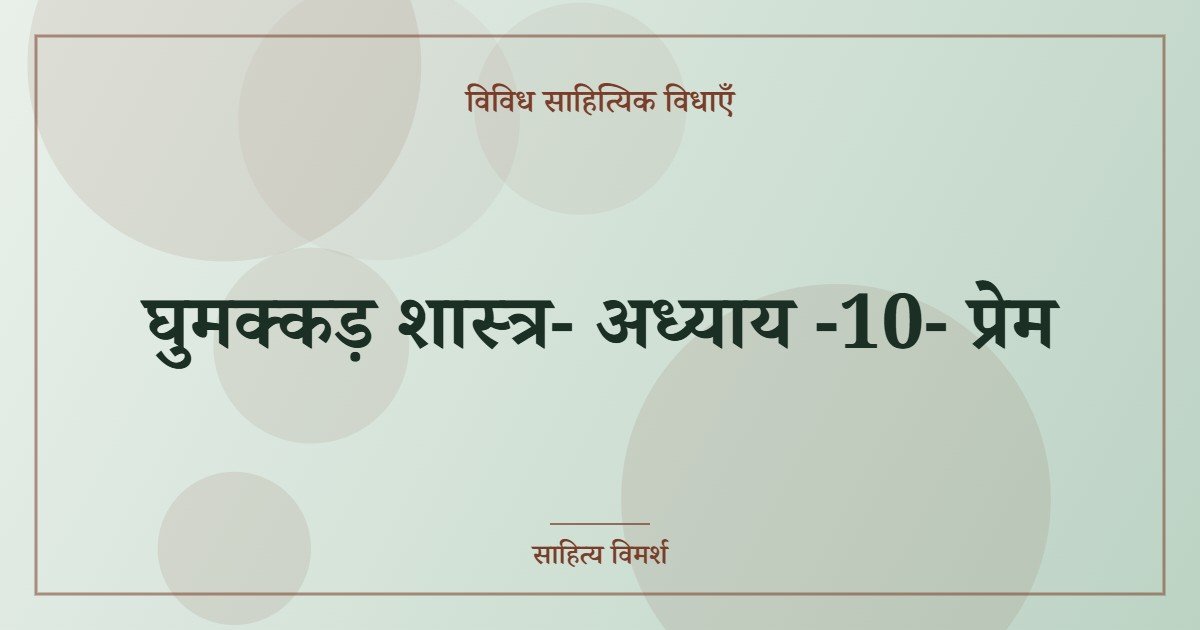 घुमक्कड़ शास्त्र- अध्याय -10- प्रेम