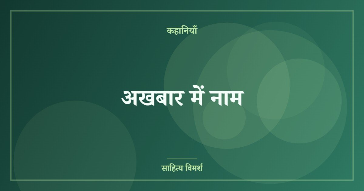 अखबार में नाम