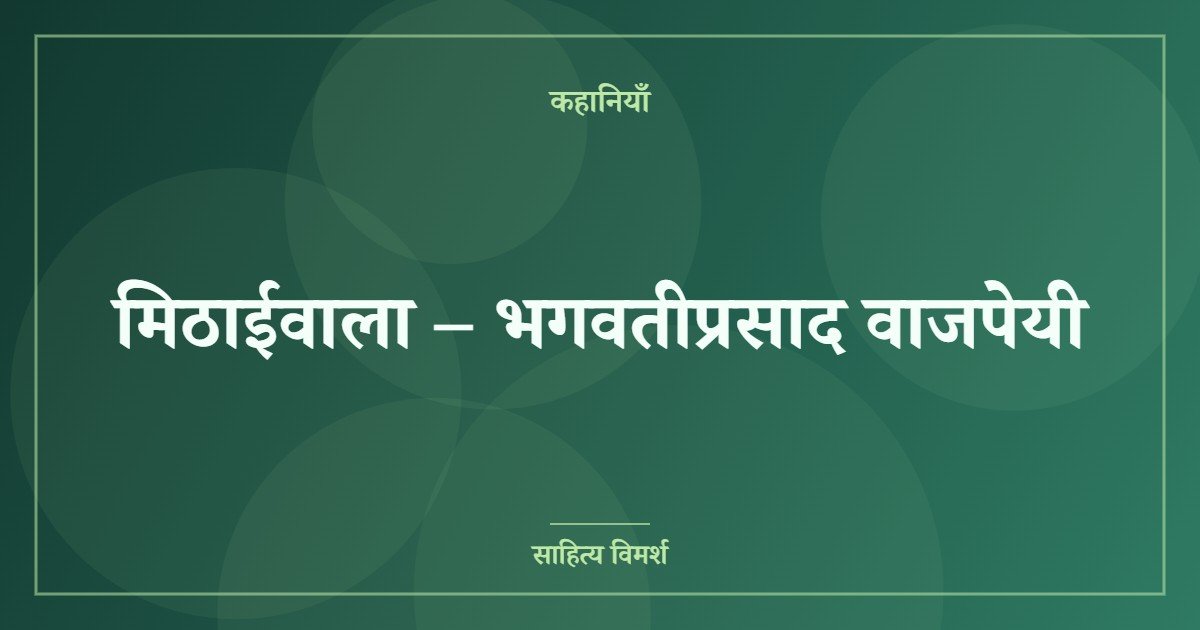 मिठाईवाला – भगवतीप्रसाद वाजपेयी